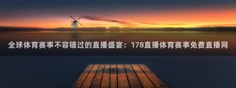 全球体育赛事不容错过的直播盛宴：178直播体育赛事免费直播网