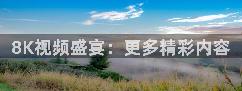 8K视频盛宴：更多精彩内容