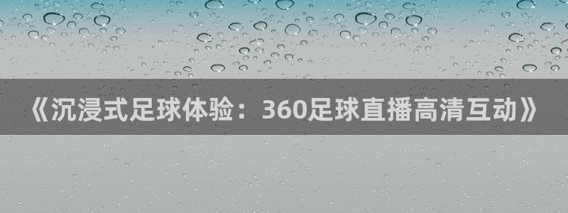 《沉浸式足球体验：360足球直播高清互动》