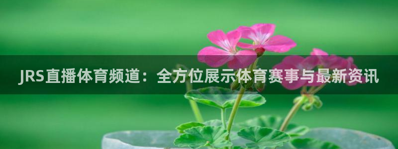 JRS直播体育频道：全方位展示体育赛事与最新资讯
