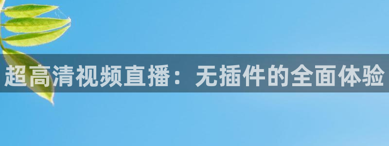 超高清视频直播：无插件的全面体验