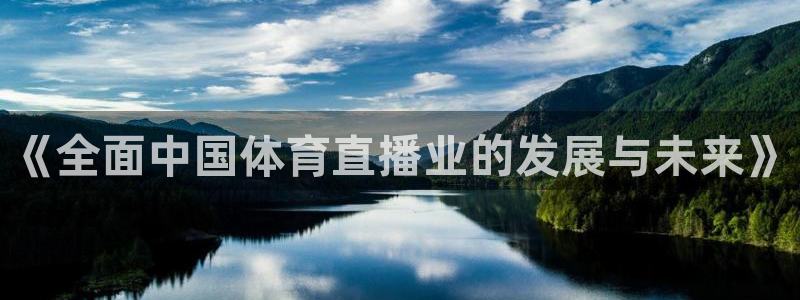 《全面中国体育直播业的发展与未来》
