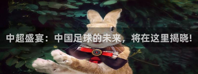 中超盛宴：中国足球的未来，将在这里揭晓!