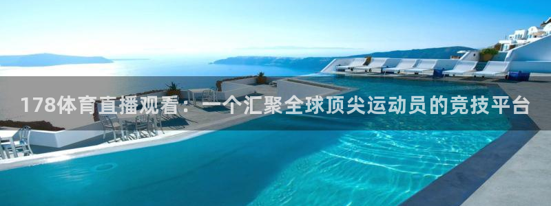178体育直播观看：一个汇聚全球顶尖运动员的竞技平台