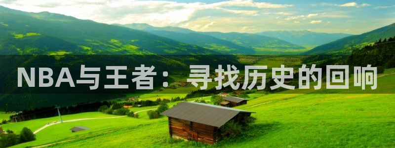 NBA与王者：寻找历史的回响