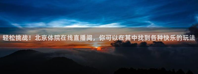 轻松挑战！北京体院在线直播间，你可以在其中找到各种快乐的玩法