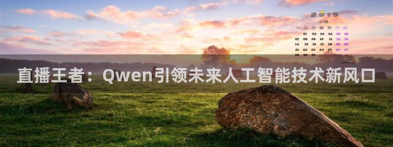 直播王者：Qwen引领未来人工智能技术新风口