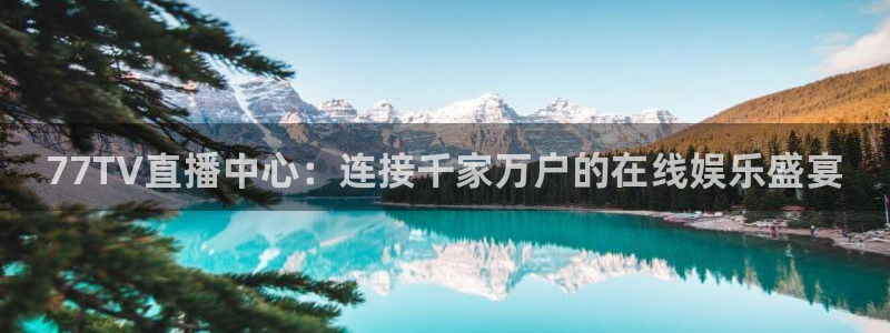 77TV直播中心：连接千家万户的在线娱乐盛宴