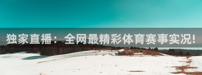 独家直播：全网最精彩体育赛事实况!