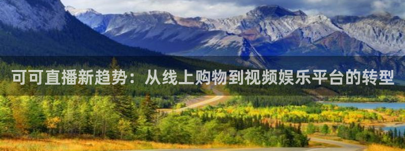 可可直播新趋势：从线上购物到视频娱乐平台的转型