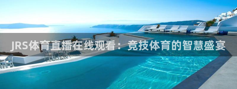 JRS体育直播在线观看：竞技体育的智慧盛宴