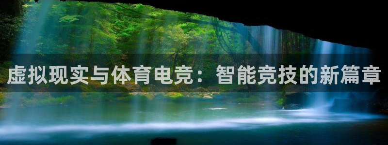 虚拟现实与体育电竞：智能竞技的新篇章