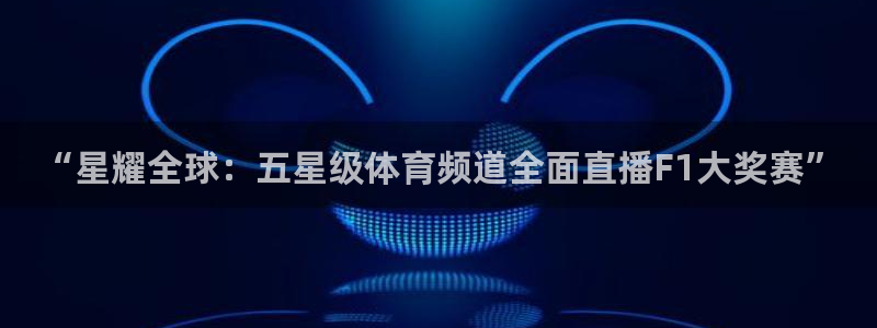 “星耀全球：五星级体育频道全面直播F1大奖赛”