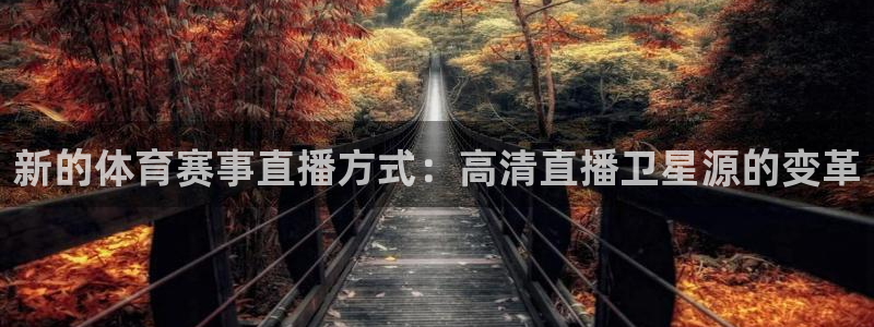 新的体育赛事直播方式：高清直播卫星源的变革
