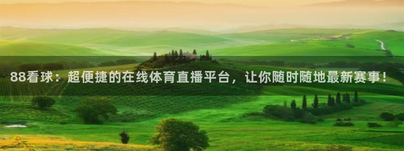 88看球：超便捷的在线体育直播平台，让你随时随地最新赛事！