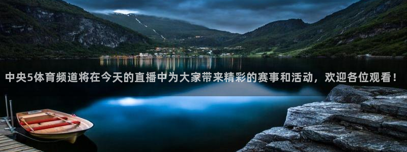 中央5体育频道将在今天的直播中为大家带来精彩的赛事和活动，欢迎各位观看！
