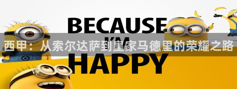 西甲：从索尔达萨到皇家马德里的荣耀之路