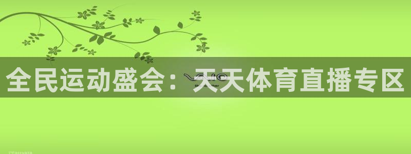 全民运动盛会：天天体育直播专区