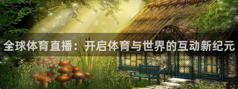 全球体育直播：开启体育与世界的互动新纪元