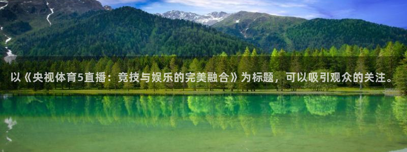 以《央视体育5直播：竞技与娱乐的完美融合》为标题，可以吸引观众的关注。