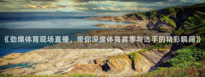 《劲爆体育现场直播，带你深度体育赛事与选手的精彩瞬间》