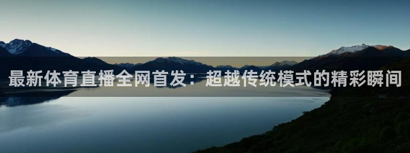 最新体育直播全网首发：超越传统模式的精彩瞬间