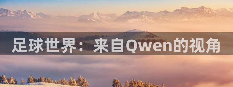 足球世界：来自Qwen的视角