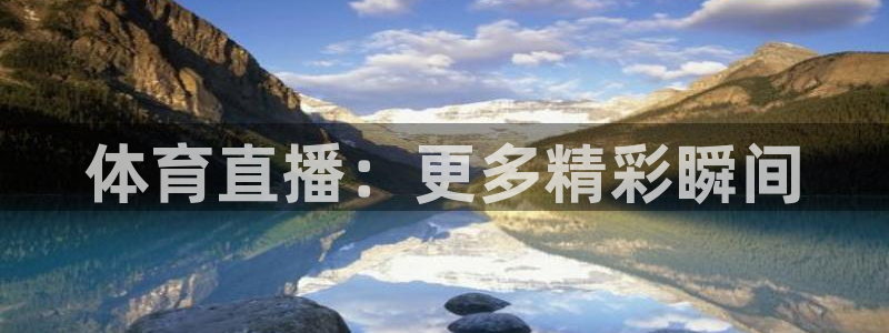 体育直播：更多精彩瞬间