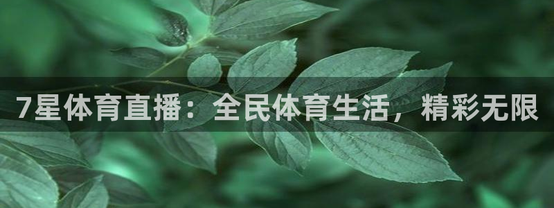 7星体育直播：全民体育生活，精彩无限