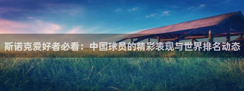 斯诺克爱好者必看：中国球员的精彩表现与世界排名动态