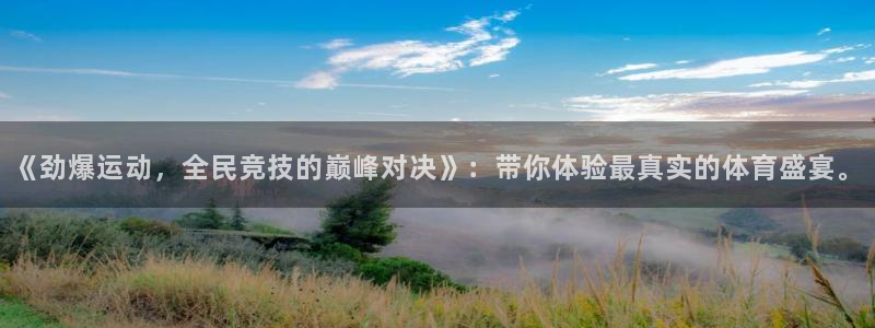 《劲爆运动，全民竞技的巅峰对决》：带你体验最真实的体育盛宴。