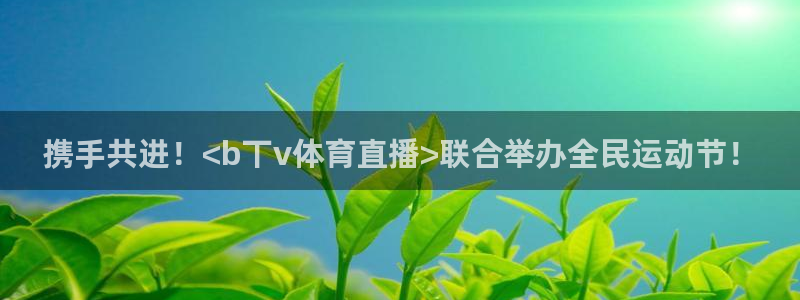 携手共进！<b丅v体育直播>联合举办全民运动节！